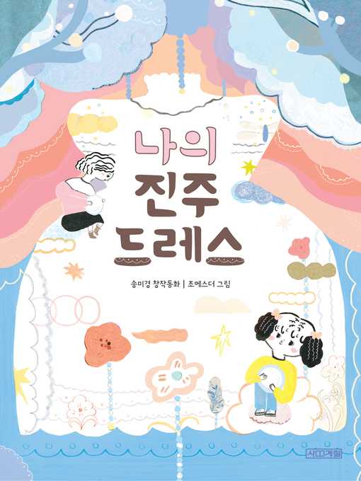 Cover image for 나의 진주 드레스